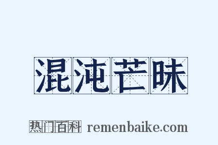 混沌芒昧是什么意思的图片